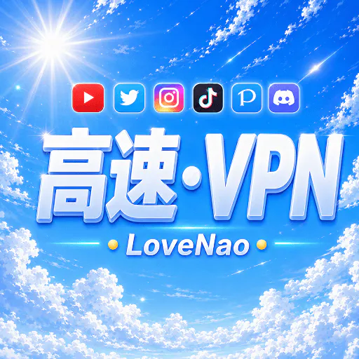 LoveNao稳定加速器