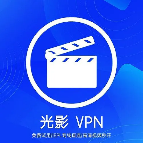 光影VPN