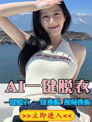 脱衣服AI